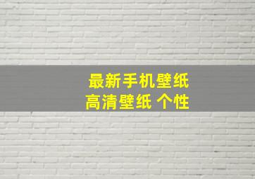 最新手机壁纸高清壁纸 个性